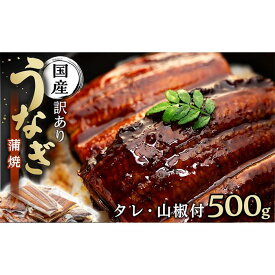 【ふるさと納税】【訳あり】国産 うなぎ 1食 パック 山椒 付き 合計500g タレ 15個 or 1kg ・ タレ 30個 数量限定 | うなぎ 鰻 ウナギ 国産 蒲焼き かばやき 冷凍 うな重 ひつまぶし お弁当 個包装 便利 訳あり ワケアリ 送料無料 お取り寄せ 和歌山県 有田川町 タレ 山椒