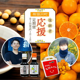 【ふるさと納税】有田川町後継者応援定期便 1月発送 ちょっと傷あり 有田みかん2kg と 2月発送 天然醸造醤油＆特製だしぽん酢 【南泰園・カネイワ醤油】 | フルーツ 果物 くだもの ポン酢調味料 醤油 食品 人気 おすすめ 送料無料