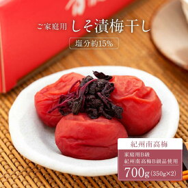 【ふるさと納税】しそ漬梅干し 紀州南高梅 700g ( 350g × 2 ）塩分 約15％ ご自宅の郵便受けにお届け ご家庭用 | 梅干 食品 加工食品 人気 おすすめ 送料無料