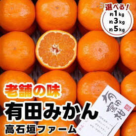 【ふるさと納税】【選べる内容量（約1kg・3kg・5kg）】有田みかん しにせの味 S～2Lのいずれか 秀品または優品 | 有田川町 みかん 秀品 優品 サイズ選択 柑橘 人気 おすすめ フルーツ 果物 甘味 ジューシー 柑橘類 旬 詰め合わせ お取り寄せ 送料無料 ふるさと納税