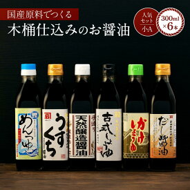 【ふるさと納税】国産原料でつくる木桶仕込みのお醤油 人気セット小A 300ml 6本 カネイワ醤油本店　