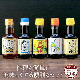【ふるさと納税】【時短で美味しい】カネイワ醤油本店 国産原料でつくる木桶二年熟成のお醤油 料理を簡単に美味しくする便利な150ml5本セット | 醤油 食品 加工食品 人気 おすすめ 送料無料