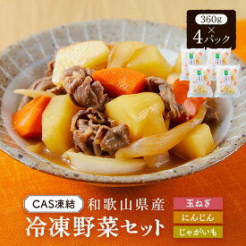 【ふるさと納税】CAS凍結 和歌山県産 冷凍野菜セット 約360g × 4パック 合計 1440g カレー 肉じゃが 豚汁 などに便利 | 野菜 やさい 食品 人気 おすすめ 送料無料