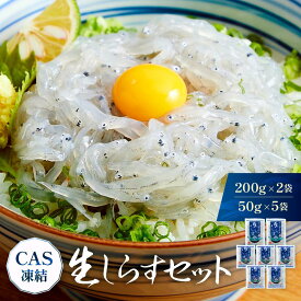 【ふるさと納税】CAS凍結 生しらす セット 和歌山県産 冷凍 200g × 2袋 + 50g × 5袋 合計 650g