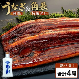 【ふるさと納税】選べる配送【有田川町×湯浅町】うなぎ蒲焼＆角長特製蒲焼タレセット 通常配送 丑の日配送 | うなぎ 鰻 ウナギ 国産 蒲焼き かばやき 冷凍 うな重 ひつまぶし お取り寄せ 和歌山県 有田川町 タレ 山椒 ランキング 人気 グルメ プレゼント ギフト 高級