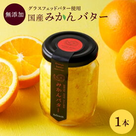 【ふるさと納税】【選べる】みかんバター 1本入or3本入 ( アルギットみかん果汁使用 無添加 ) | 国産 バター 濃厚 コク みかん 有田みかん 食パン アレンジ お供 ギフト お取り寄せ 送料無料 和歌山県 有田川町