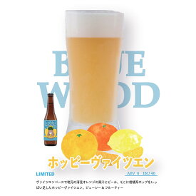 【ふるさと納税】【数量限定・選べる本数】 クラフトビール ホッピーヴァイツェン セット | 有田 有田川 ありだ 和歌山 フルーツ 果物 美味しい 旨い お取り寄せ 取寄せ 柑橘 BLUEWOOD ブルーウッドブリュワリー CRAFT BEER ビール クラフトビール 地ビール LIMITED 限定品