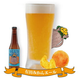 【ふるさと納税】【選べる本数】クラフトビール 有田みかんエール 3本セット or 6本セット