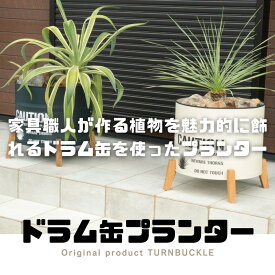 【ふるさと納税】【選べるカラー】ドラム缶プランター | ガーデン ガーデニング ナチュラル プランター ドラム缶 庭 家具 インテリア 人気 おすすめ 送料無料