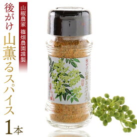 【ふるさと納税】後がけ山薫るスパイス1本 (48g) 篠畑農園 | 山椒 薬味 調味料 スパイス 万能 味 食品 ふるさと納税 人気 送料無料