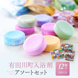 【ふるさと納税】有田川町 製造 入浴剤 アソート セット 選べる 12種 60日分 or 128日分 | 有田川町 バスグッズ アソートセット 温浴 リラックス 癒し 人気 おすすめ 入浴剤 バスソルト バスボム アロマ 温泉気分 ギフト プレゼント 送料無料 ふるさと納税