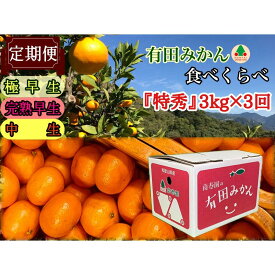【ふるさと納税】【えらべる回数（全3回・全15回）】定期便 有田みかん 食べくらべ 3種 特秀 各3kg コース 南泰園 みかん | みかん 蜜柑 フルーツ 果物 くだもの 食品 人気 おすすめ 送料無料