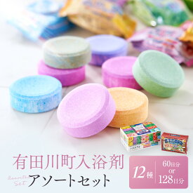 【ふるさと納税】有田川町 製造 入浴剤 アソート セット 選べる 12種 60日分 or 128日分 | 有田川町 バスグッズ アソートセット 温浴 リラックス 癒し 人気 おすすめ 入浴剤 バスソルト バスボム アロマ 温泉気分 ギフト プレゼント 送料無料 ふるさと納税