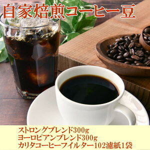 【ふるさと納税】自家焙煎コーヒー豆(ストロングブレンド・ヨーロピアンブレンド)各300gとカリタ102コーヒーフイルター100枚セット