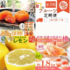 【ふるさと納税】〈定期便〉【1・3・7月 全3回】紀州和歌山産旬のフルーツセット（あんぽ柿・レモン・桃） ※離島への配送不可