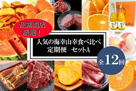 【ふるさと納税】〈毎月定期便〉人気の海幸山幸食べ比べ セットA 【定期便全12回】【魚鶴厳選】◆