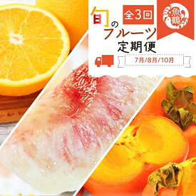 【ふるさと納税】〈定期便〉【7・8・10月 全3回】紀州和歌山産旬のフルーツセット(バレンシア・桃・ひらたねなし柿) | フルーツ 定期便 果物 くだもの フルーツセット オレンジ 桃 柿 詰め合わせ 旬の果物 詰め合わせセット 水菓子 取り寄せ グルメ お取り寄せ