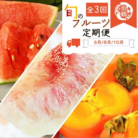 【ふるさと納税】〈定期便〉【6・8・10月 全3回】紀州和歌山産旬のフルーツセット(スイカ・桃・ひらたね柿) | フルーツ 定期便 果物 くだもの フルーツセット すいか 桃 柿 詰め合わせ 旬の果物 詰め合わせセット 水菓子 お取り寄せグルメ 取り寄せ グルメ お取り寄せ
