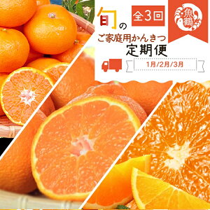 【ふるさと納税】〈定期便〉【1・2・3月 全3回】紀州和歌山産旬のご家庭用柑橘セット(みかん・不知火・清見)