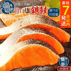 【ふるさと納税】和歌山魚鶴仕込の甘口塩銀鮭切身 選べる内容量 小分け