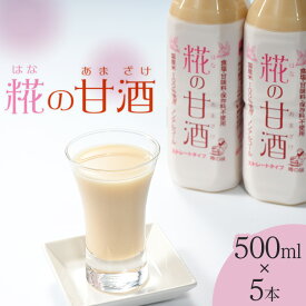 【ふるさと納税】糀の甘酒　500ml×5本セット◇