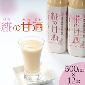 【ふるさと納税】糀の甘酒　500ml×12本セット◇