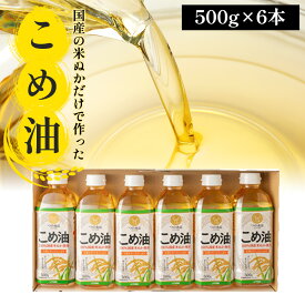 【ふるさと納税】【国産】大人気！こめ油　500g×6本 ◇| 有田マルシェ 油 こめ油 米油 揚げ物 天ぷら オイル 米 コメ油 築野食品 お米 こめ こめあぶら 500g 炒め物 揚げ物 ギフト 贈答 贈答用 お中元※着日指定不可