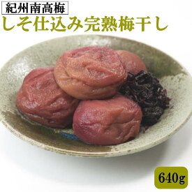 【ふるさと納税】紀州南高梅使用　しそ仕込み完熟梅干し 約640g