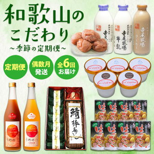 【ふるさと納税】【定期便 偶数月発送 全6回お届け】 和歌山のこだわり 季節の定期便
