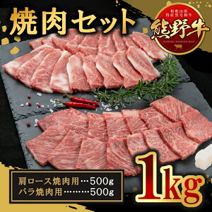 【ふるさと納税】熊野牛 焼肉セット 約1kg