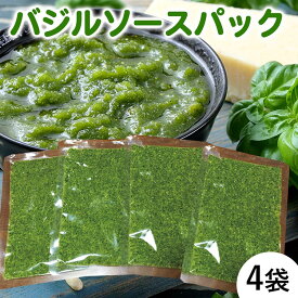 【ふるさと納税】農家だからできる濃厚『無添加 バジルソース』パック入り4袋