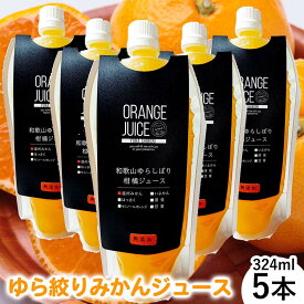 【ふるさと納税】みかんジュース324ml×5本 「ゆら絞り みかん」無添加 安心。 お子さんにぜひ
