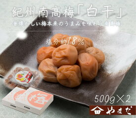 【ふるさと納税】紀州南高梅白干塩分約18％（500g×2） | ふるさと納税 梅干し 南高梅 和歌山 梅 お粥 お茶漬け ご飯のお供 シンプル 和歌山県 美浜町