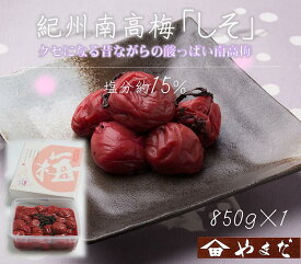 【ふるさと納税】紀州南高梅しそ塩分約15％（850g） | ふるさと納税 梅干し 南高梅 和歌山 梅 お粥 お茶漬け ご飯のお供 昔ながら 和歌山県 美浜町