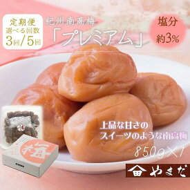【ふるさと納税】＼選べる配送回数／【定期便】紀州南高梅プレミアム塩分約3％（850g） | ふるさと納税 梅干し 南高梅 和歌山 梅 減塩 お粥 お茶漬け ご飯のお供 和歌山県 美浜町