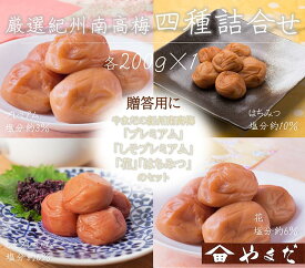 【ふるさと納税】厳選紀州南高梅四種詰合せ | ふるさと納税 梅干し 南高梅 和歌山 梅 お粥 お茶漬け ご飯のお供 昔ながら 減塩 食べ比べ 和歌山県 美浜町