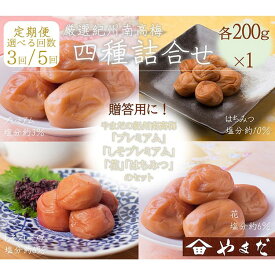 【ふるさと納税】＼選べる配送回数／【定期便】厳選紀州南高梅四種詰合せ（各200g） | ふるさと納税 梅干し 南高梅 和歌山 梅 食べ比べ お粥 お茶漬け ご飯のお供 和歌山県 美浜町
