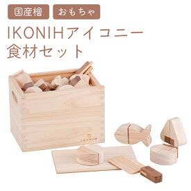 【ふるさと納税】IKONIH 食材セット | おもちゃ 子供 こども オモチャ 玩具 プレゼント お祝い 木 出産祝い 安全 オーガニックトイ ファーストトイ おままごと アイコニー