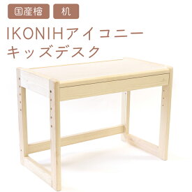 【ふるさと納税】IKONIH キッズデスク | おもちゃ 子供 こども オモチャ 玩具 プレゼント お祝い 木 出産祝い 安全 オーガニックトイ ファーストトイ 机 子供机 デスク アイコニー