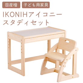 【ふるさと納税】IKONIH スタディセット | おもちゃ 子供 こども オモチャ 玩具 プレゼント お祝い 木 出産祝い 安全 オーガニックトイ ファーストトイ イス　椅子 机 子供用 アイコニー