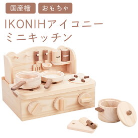 【ふるさと納税】IKONIH ミニキッチン ｜ おもちゃ 子供 こども オモチャ 玩具 プレゼント お祝い 木 出産祝い 安全 オーガニックトイ ファーストトイ ままごど おままごと キッチン アイコニー