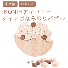 【ふるさと納税】IKONIH ジャンボなみのりバブル ｜ おもちゃ 子供 こども オモチャ 玩具 プレゼント お祝い 木 出産祝い 安全 オーガニックトイ ファーストトイ さいころ 積み木 アイコニー