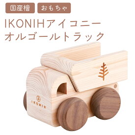 【ふるさと納税】IKONIH オルゴールトトラック ｜ おもちゃ 子供 こども オモチャ 玩具 プレゼント お祝い 木 出産祝い 安全 オーガニックトイ ファーストトイ 車 トラック 大型車 乗り物 アイコニー