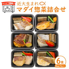 【ふるさと納税】レンジで簡単！近大生まれマダイ惣菜詰合せ（6食） ｜ 真鯛 焼き魚 煮付け セット おそうざい