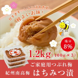 【ふるさと納税】紀州南高梅つぶれ梅（はちみつ漬）塩分8％ 400g×3