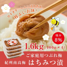 【ふるさと納税】紀州南高梅つぶれ梅（はちみつ漬）塩分8％ 400g×4