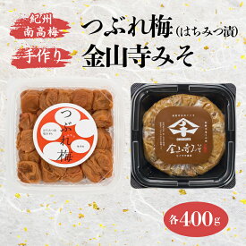 【ふるさと納税】紀州南高梅 つぶれ梅 （はちみつ漬）400gと手作り 金山寺みそ 400g｜梅 南高梅 ご飯のお供 おにぎり お弁当 おかず味噌 そのまま 食べるみそ みそ ご飯 お茶漬け 国産 安心 紀州名物 和歌山産