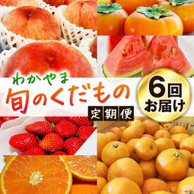 【ふるさと納税】【定期便】〈1・3・6・7・10・11月 全6回〉わかやま旬のくだもの【S】《寄附申し込み翌月より出荷開始》◇ ※北海道・沖縄・離島への配送不可