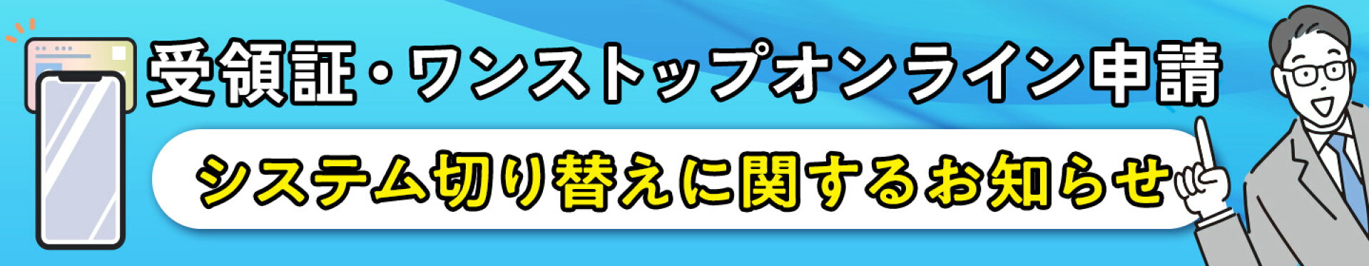 システム切り替えに関するお知らせ