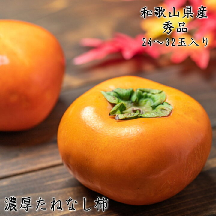【ふるさと納税】【先行予約】【秋の美味】【和歌山ブランド】濃厚たねなし柿 秀品 2L〜4Lサイズ 約7.5kg入り※沖縄地域へのお届け不可※ 2023年10月上旬~11月上旬頃に順次発送予定 和歌山県美浜町 ふるさと納税 和歌山秋の味覚 平核無柿(ひらたねなしがき) 約7.5kg ※2023年9月下旬〜10月下旬頃順次発送(お届け日.. 和歌山県新宮市